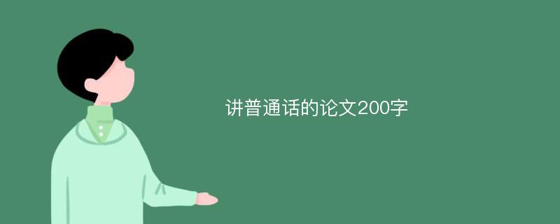 讲普通话的论文200字