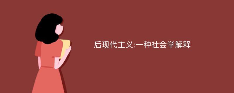 后现代主义:一种社会学解释