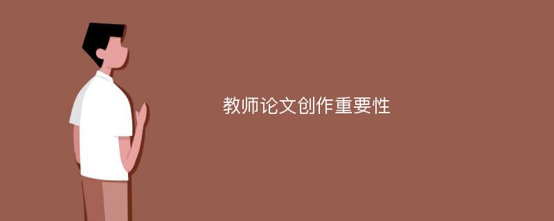 教师论文创作重要性