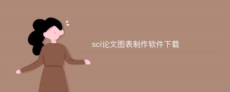 sci论文图表制作软件下载