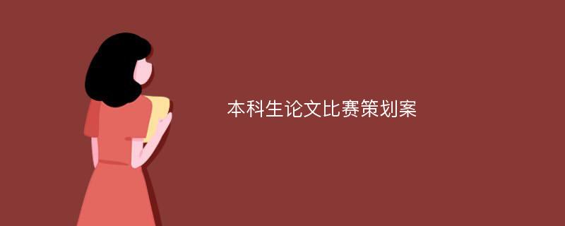 本科生论文比赛策划案