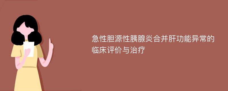 急性胆源性胰腺炎合并肝功能异常的临床评价与治疗