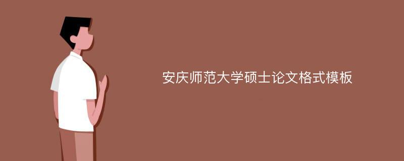 安庆师范大学硕士论文格式模板