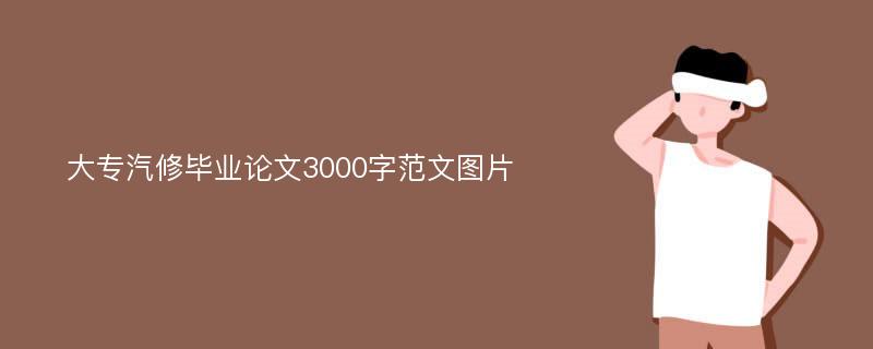 大专汽修毕业论文3000字范文图片