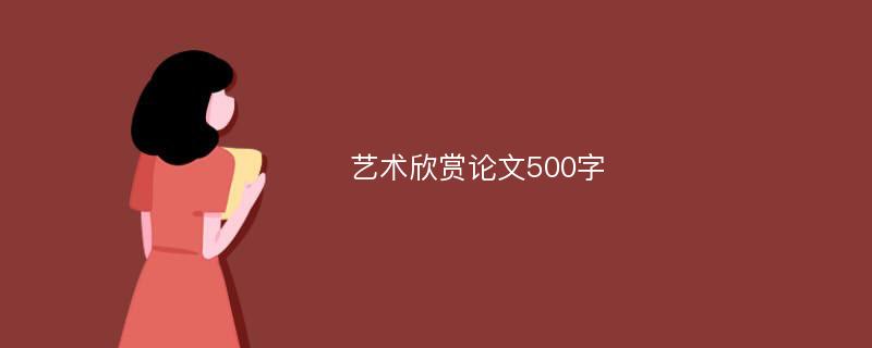 艺术欣赏论文500字