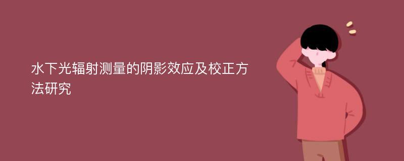 水下光辐射测量的阴影效应及校正方法研究