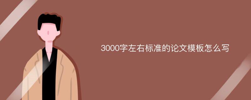 3000字左右标准的论文模板怎么写