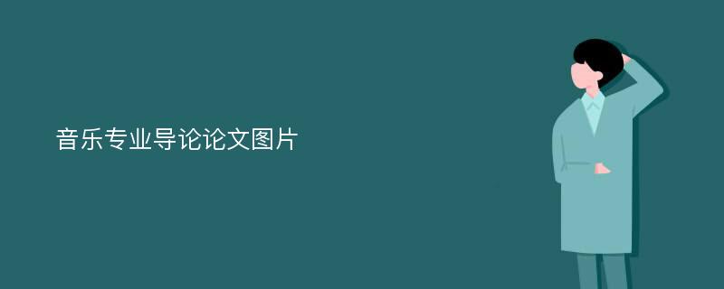 音乐专业导论论文图片