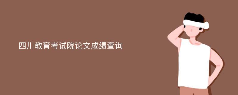 四川教育考试院论文成绩查询