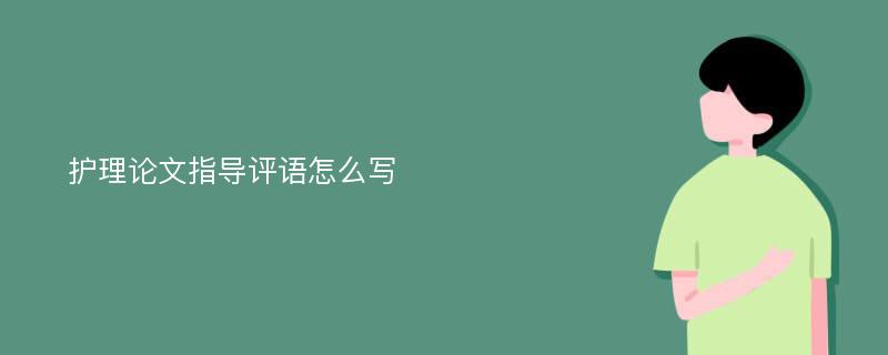 护理论文指导评语怎么写