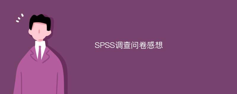 SPSS调查问卷感想