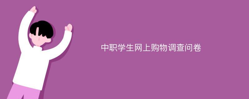 中职学生网上购物调查问卷