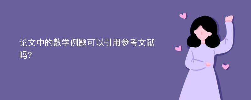 论文中的数学例题可以引用参考文献吗?