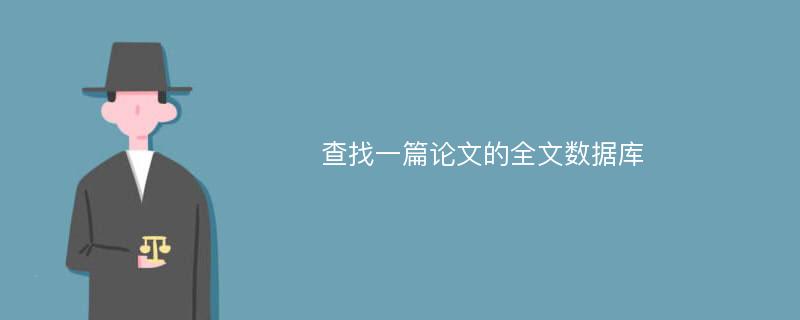 查找一篇论文的全文数据库