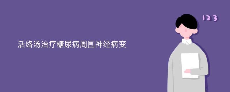 活络汤治疗糖尿病周围神经病变