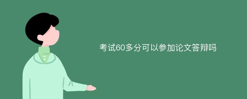 考试60多分可以参加论文答辩吗