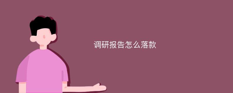 调研报告怎么落款