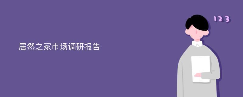 居然之家市场调研报告