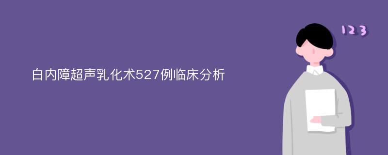 白内障超声乳化术527例临床分析