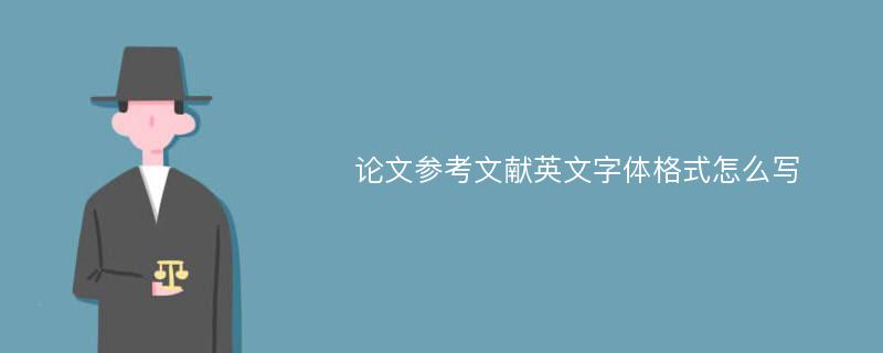 论文参考文献英文字体格式怎么写