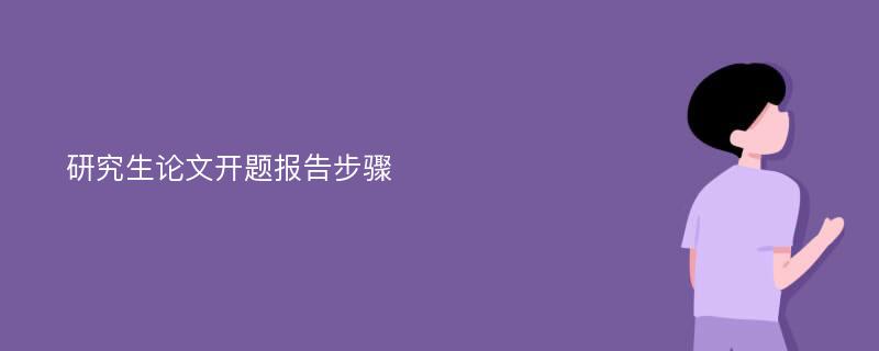 研究生论文开题报告步骤