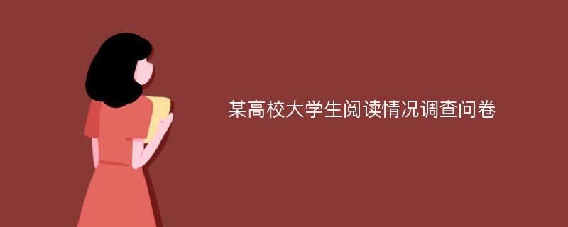 某高校大学生阅读情况调查问卷