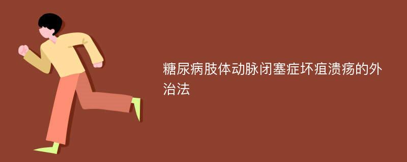 糖尿病肢体动脉闭塞症坏疽溃疡的外治法