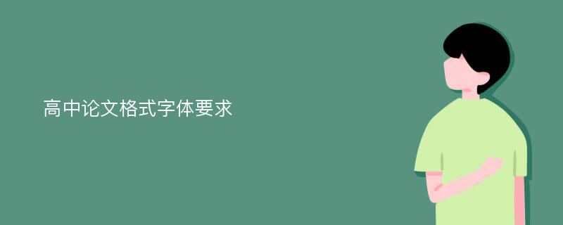 高中论文格式字体要求