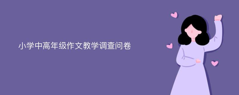 小学中高年级作文教学调查问卷