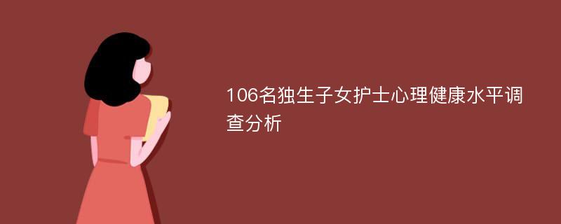 106名独生子女护士心理健康水平调查分析