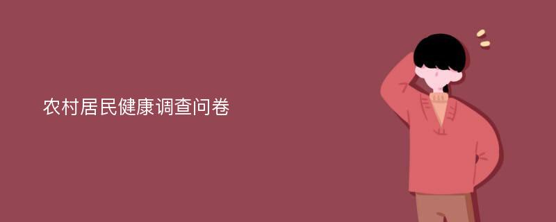 农村居民健康调查问卷