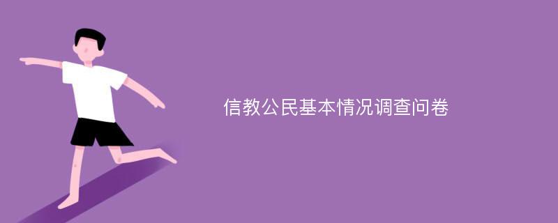 信教公民基本情况调查问卷