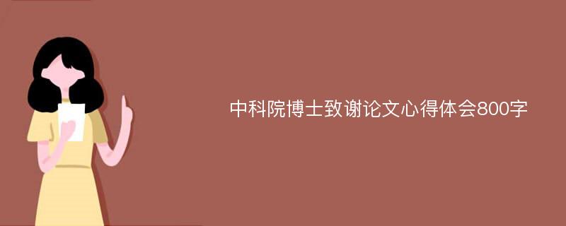 中科院博士致谢论文心得体会800字