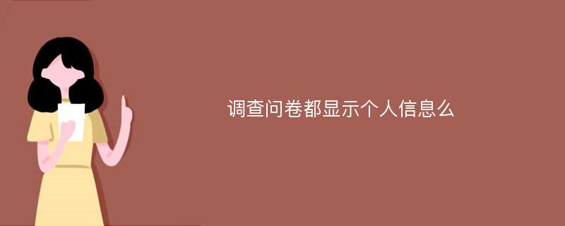 调查问卷都显示个人信息么