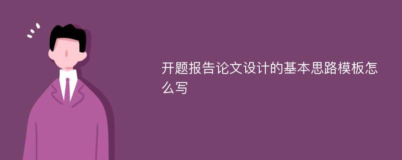 开题报告论文设计的基本思路模板怎么写