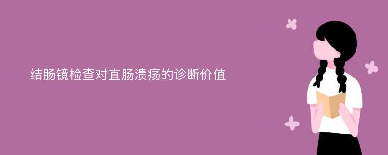 结肠镜检查对直肠溃疡的诊断价值