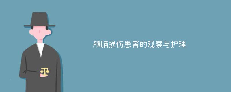 颅脑损伤患者的观察与护理