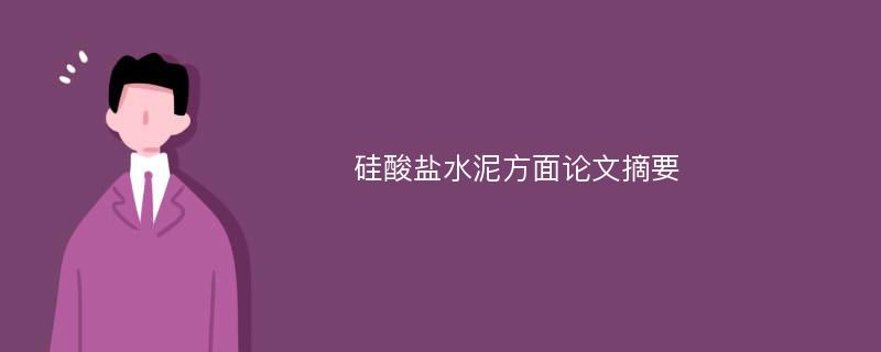 硅酸盐水泥方面论文摘要