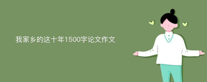 我家乡的这十年1500字论文作文