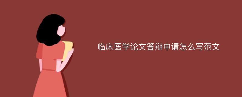 临床医学论文答辩申请怎么写范文