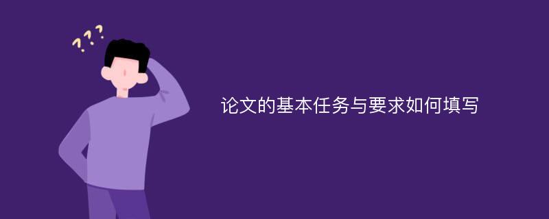 论文的基本任务与要求如何填写