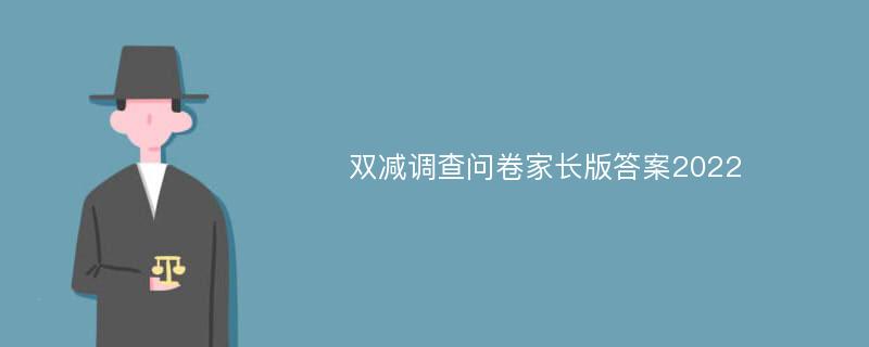 双减调查问卷家长版答案2022