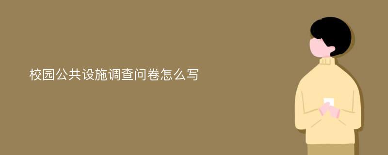 校园公共设施调查问卷怎么写