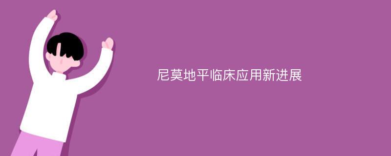 尼莫地平临床应用新进展