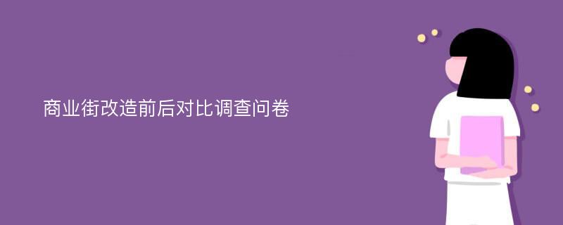 商业街改造前后对比调查问卷