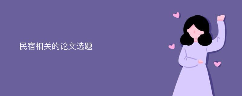 民宿相关的论文选题