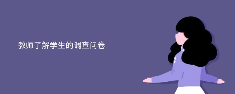 教师了解学生的调查问卷