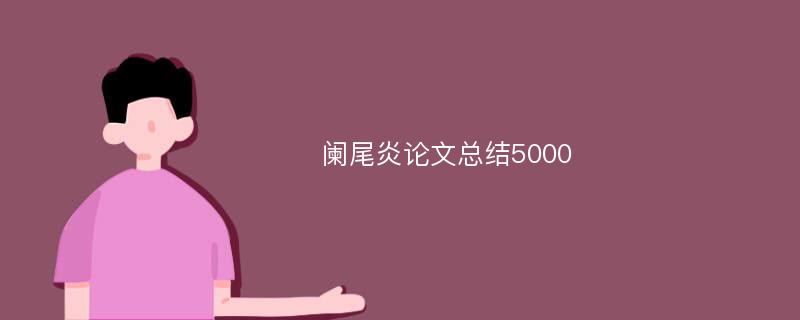 阑尾炎论文总结5000