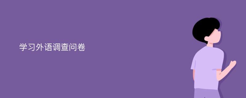 学习外语调查问卷