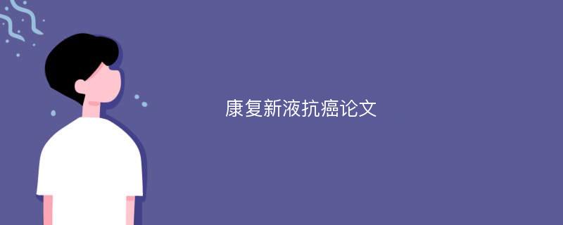 康复新液抗癌论文